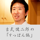 吉武健二郎の「すっぽん鍋」