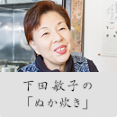 下田敏子の「ぬか炊き」