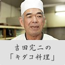 吉田完二の「キダコ料理」