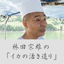 林田宗雄の「イカの活き造り」