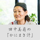 田中美菊の「かにまき汁」