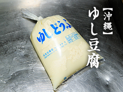 沖縄 ゆし豆腐