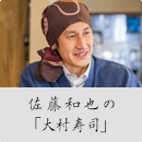佐藤和也の「大村寿司」