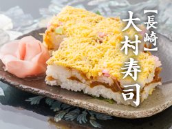 大村寿司