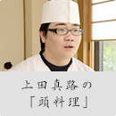 上田真路の「頭料理」