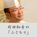 岡田和幸の「ふぐちり」