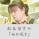 松本智子の「ぬか炊き」