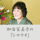 加治冨美子の「シロウオ」