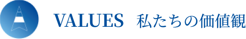 VALUES 私たちの価値観