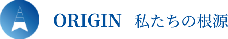 ORIGIN 私たちの根源