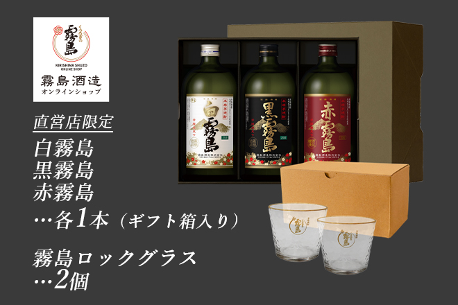 霧島酒造オンラインショップ 直営店限定 白霧島、黒霧島、赤霧島 各1本（ギフト箱入り）霧島ロックグラス2個