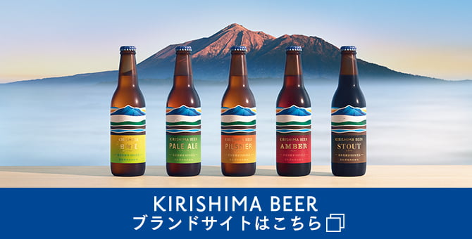 KIRISHIMA BEERブランドサイトはこちら