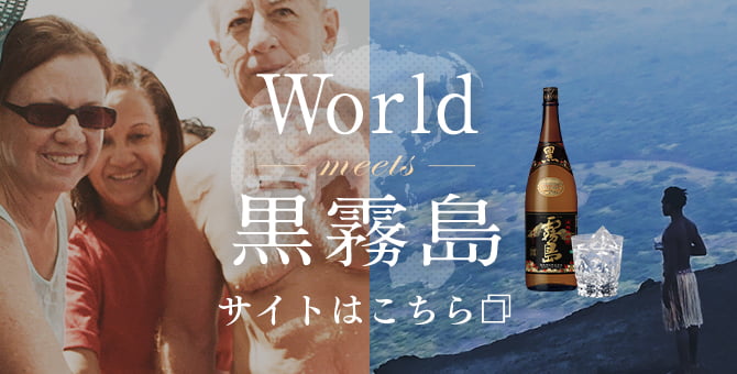 World meets 黒霧島サイトはこちら