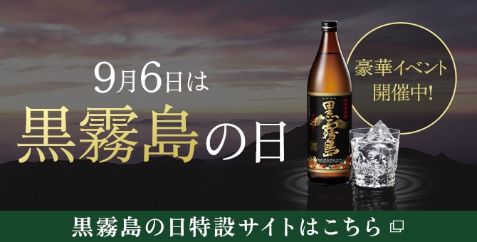 9月6日は黒霧島の日 豪華イベント開催中！ 黒霧島の日特設サイトはこちら