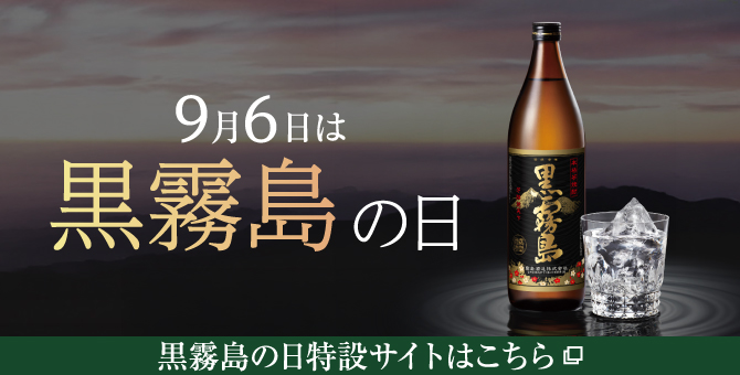 9月6日は黒霧島の日。黒霧島の日特設サイトはこちら
