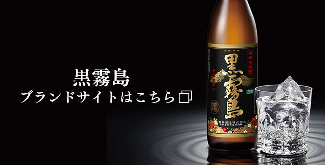 黒霧島  商品を探す  霧島酒造株式会社