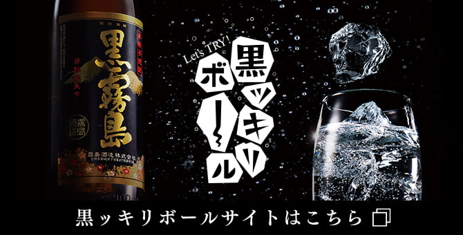 黒霧島 商品を探す 霧島酒造株式会社