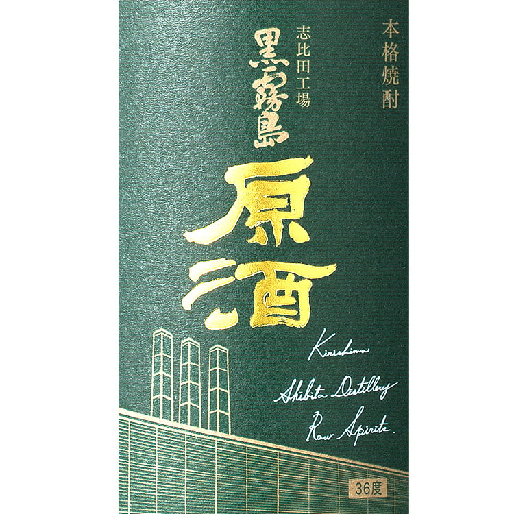 志比田工場 黒霧島原酒 | 商品を探す | 霧島酒造株式会社