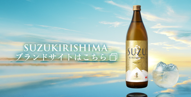 SUZUKIRISHIMA   商品を探す   霧島酒造株式会社