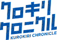 クロキリクロニクル