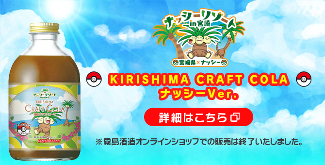 新登場KIRISHIMA CRAFT COLA ナッシーバージョン