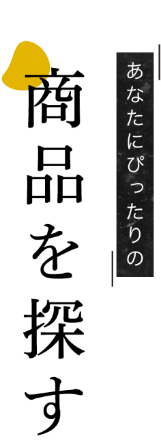 あなたにぴったりの商品を探す