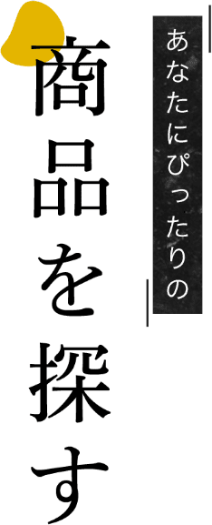 あなたにぴったりの商品を探す