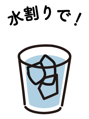 水割りで！