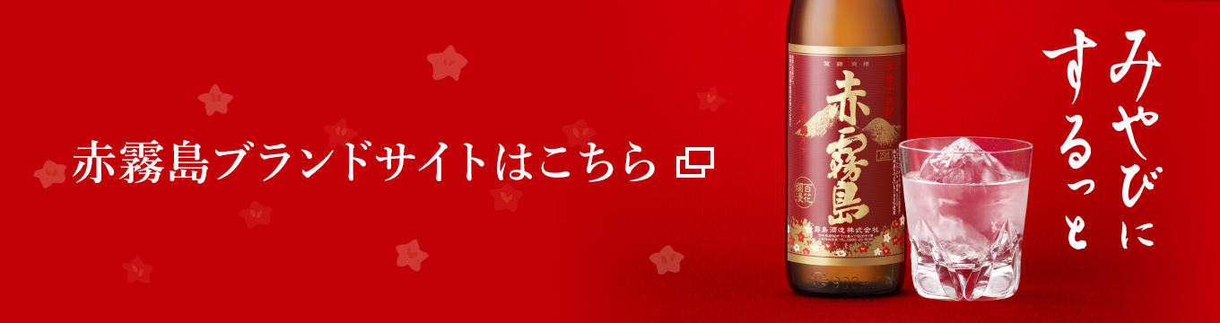 赤霧島ブランドサイトはこちら