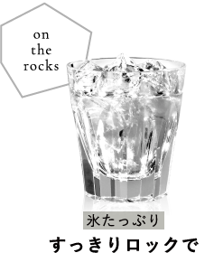 氷たっぷり すっきりロックで