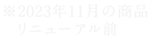 ※2023年11月の商品リニューアル前