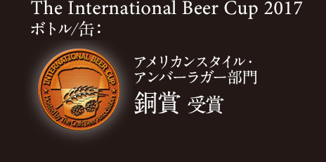 The International Beer Cup 2017 アメリカンスタイル・アンバーラガー ボトル/缶部門 銅賞 受賞