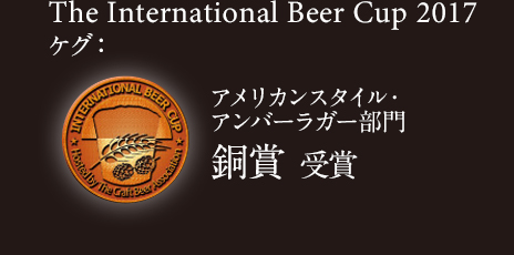 The International Beer Cup 2017 アメリカンスタイル・アンバーラガー ケグ部門 銅賞 受賞