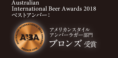 Australian International Beer Awards 2018 アメリカンスタイルアンバーラガー ブロンズ 受賞