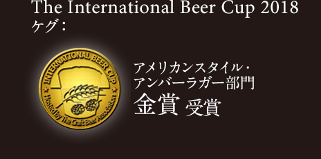 The International Beer Cup 2018 アメリカンスタイル・アンバーラガー ボトル/缶部門 金賞 受賞