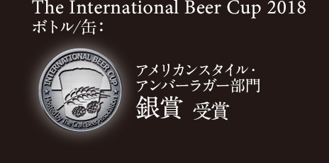 The International Beer Cup 2018 アメリカンスタイル・アンバーラガー ボトル/缶部門 銀賞 受賞