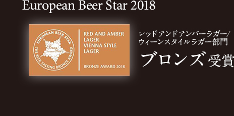 EUROPEAN BEER STAR 2018 レッドアンドアンバーラガー/ ウィーンスタイルラガー ブロンズ 受賞