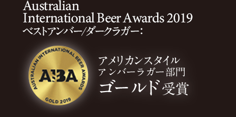 Australian International Beer Awards 2019 アメリカンスタイルアンバーラガー ゴールド 受賞