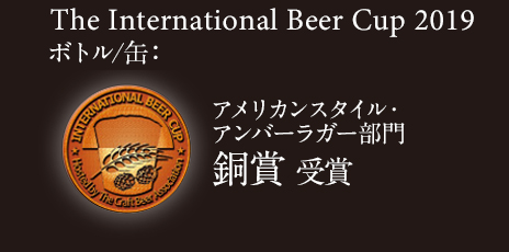 The International Beer Cup 2018 アメリカンスタイル・アンバーラガー ボトル/缶部門 銀賞 受賞