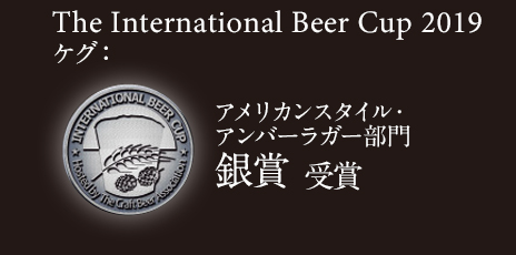 The International Beer Cup 2019 アメリカンスタイル・アンバーラガー ケグ部門 銀賞 受賞