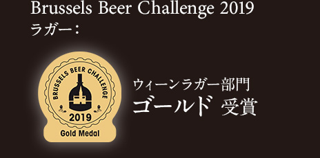 Brussels Beer Challenge 2019 ラガー：ウィーンラガー部門 ゴールド 受賞