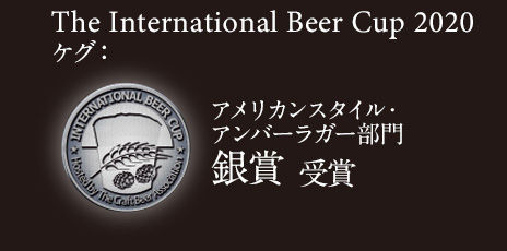 The International Beer Cup 2020 アメリカンスタイル・アンバーラガー ケグ部門 銀賞 受賞