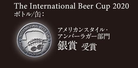The International Beer Cup 2020 アメリカンスタイル・アンバーラガー ボトル/缶部門 銀賞 受賞