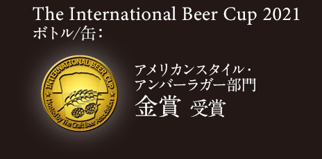 The International Beer Cup 2021 アメリカンスタイル・アンバーラガー　ボトル/缶部門 ゴールド 受賞