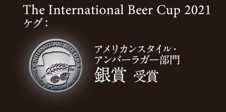 The International Beer Cup 2021 アメリカンスタイル・アンバーラガー ケグ部門 シルバー 受賞