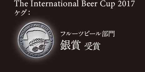 The International Beer Cup 2017 フルーツビア ケグ部門 銀賞 受賞