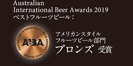 Australian International Beer Awards 2019 ベストフルーツビール：アメリカンスタイルフルーツビール 銀賞 受賞