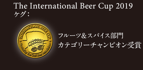 The International Beer Cup 2019 フルーツ&スパイス部門：カテゴリーチャンピオン受賞