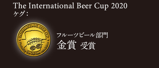 The International Beer Cup 2020 フルーツビール部門 金賞 受賞
