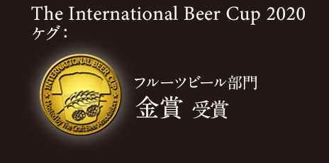 The International Beer Cup 2020 フルーツビール部門 金賞 受賞